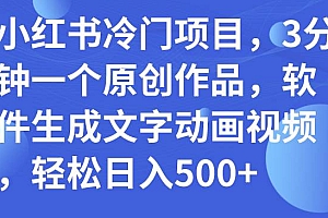 小红书冷门项目,3分钟一个原创作品,软件生成文字动画视频,轻松日入500+