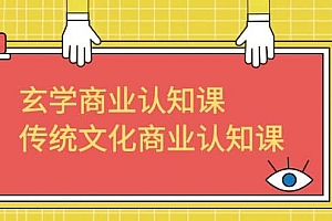 玄学 商业认知课,传统文化商业认知课(43节课)
