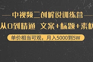中视频二创解说训练营:从0到精通 文案+标题+素材