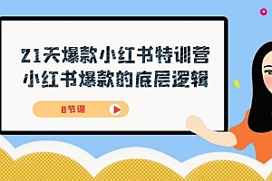 21天-爆款小红书特训营,小红书爆款的底层逻辑(8节课)