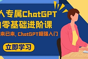 职场人专属ChatGPT小白零基础进阶课,AI已至,未来已来,ChatGPT超强入门