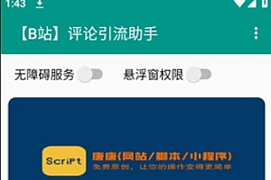 B站全自动评论引流脚本,解放双手自动引流【引流脚本+使用教程】