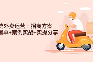 系统外卖运营+招商方案,获流爆单+案例实战+实操分享