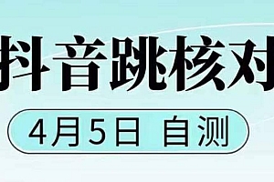 抖音0405最新注册跳核对,已测试,有概率,有需要的自测,随时失效