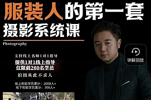 手机服装摄影必修课,服装人的第一套摄影系统课,学服装拍摄看超哥就够了