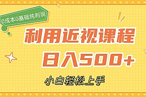 利用近视课程,日入500+,0成本纯利润,小白轻松上手(附资料)