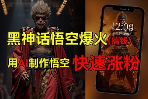 黑神话悟空爆火,已有人利用这波热点变现几十万,普通人也可用AI蹭上这波热点搞钱,有多重变现方法
