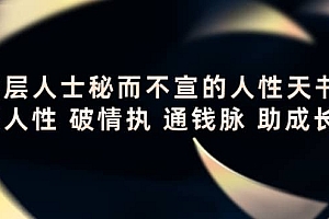 顶层人士秘而不宣的人性天书,识人性 破情执 通钱脉 助成长
