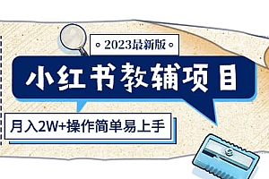 小红书教辅项目2023最新版:收益上限高(月2W+操作简单易上手)