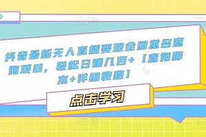 抖音最新无人直播变现全国重名查询项目 日赚几百+【查询脚本+详细教程】