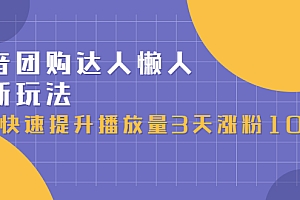 抖音团购达人懒人最新玩法,0基础轻松学做团购达人(初级班+高级班)