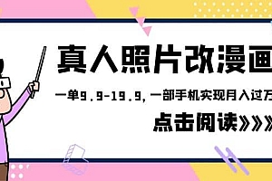 外面收费1580的项目,真人照片改漫画,一单9.9-19.9,一部手机实现月入过万