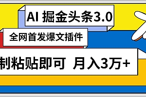 AI自动生成头条,三分钟轻松发布内容,复制粘贴即可, 保守月入3万+
