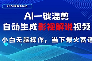 AI一键混剪,自动生成影视解说视频 小白无脑操作,当下各个平台的爆火赛道