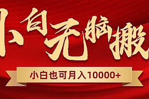 无脑搬运视频,全新平台独占玩法,一个账号每天1000+,多账号轻松扩张!