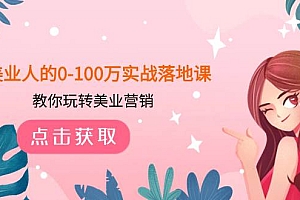 美业人的0-100万实战落地课,教你玩转美业营销(43节课)