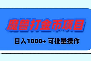 魔兽世界Plus版本自动打金项目,日入 1000+,可批量操作