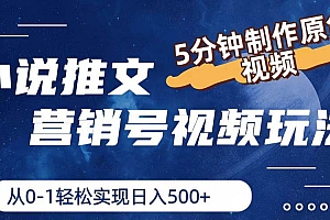 小说推文营销号视频玩法,5分钟制作原创视频,从0到1轻松实现日入500+