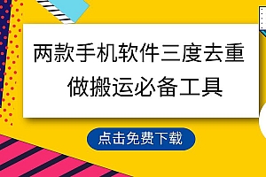 用这两款手机软件三重去重,100%过原创,搬运必备工具,一键处理不违规…
