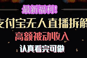 最新福利!支付宝无人直播拆解,实现高额被动收入,认真看完可做