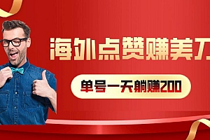 海外视频点赞赚美刀,一天收入200+,小白长期可做
