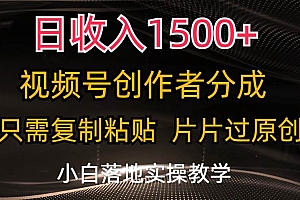 日收入1500+,视频号创作者分成,只需复制粘贴,片片过原创,小白也可…
