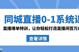 同城直播0-1系统课 抖音同款:直播爆单特训,让你轻松打造直播间百万成交