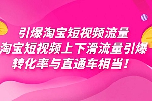 引爆淘宝短视频流量,淘宝短视频上下滑流量引爆,每天免费获取大几万高转化