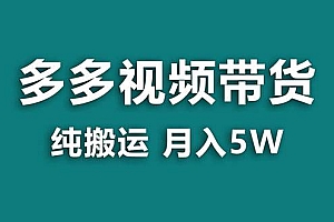 【蓝海项目】多多视频带货,靠纯搬运一个月搞5w,新手小白也能操作【揭秘】