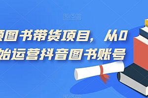 短视频图书带货项目,从0到1开始运营抖音图书账号(10节课)