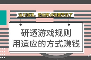 某付费文章:研透游戏规则 用适应的方式赚钱,这几段话 恐怕有点泄露天机了