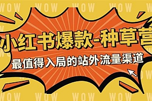 2023小红书爆款-种草营,最值得入局的站外流量渠道(22节课)