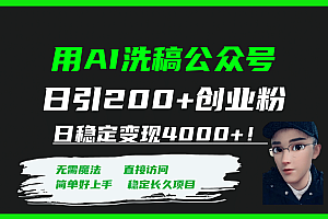 用AI洗稿公众号日引200+创业粉日稳定变现4000+!