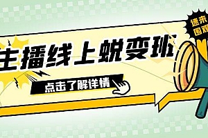 2023主播线上蜕变班:0粉号话术的熟练运用、憋单、停留、互动(45节课)