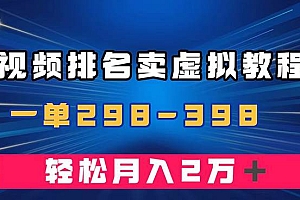 通过视频排名卖虚拟产品U盘,一单298-398,轻松月入2w+