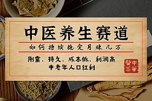 某公众号付费文章:中医养生赛道,如何持续稳定月赚几万