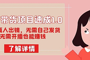 图文带货项目速成1.0:无需真人出镜,无需自己发货,无需开播也能赚钱!