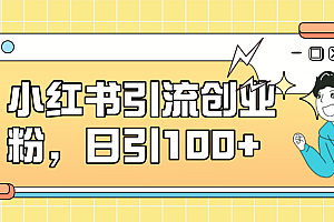 小红书引流创业粉,日引100+,小白可上手,可矩阵操作