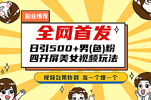 全网首发!日引500+老色批 美女视频四开屏玩法!发一个爆一个