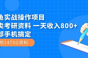 闲鱼实战操作项目,售卖考研资料 一天收入800+一部手机搞定(附1475G资料)