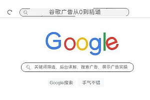 谷歌广告从0到精通-关键词筛选,后台详解,搜索广告,展示广告实操(76节)