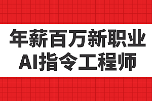 年薪百万新职业,AI指令工程师