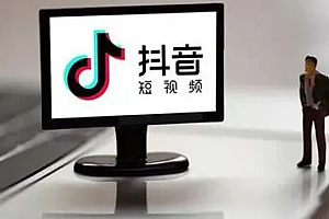企业抖音运营实操课,企业不能错过的变现生态