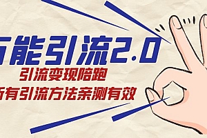 绅白·万能引流2.0,引流变现陪跑,所有引流方法亲测有效