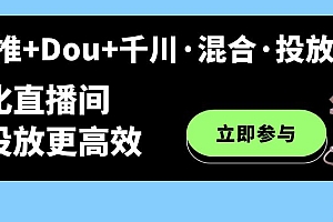 随心推+Dou+千川·混合·投放新玩法,优化直播间使投放更高效