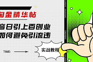 淘金精华帖抖音日引上百创业粉如何避免引流违规