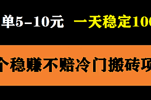 3个最新稳定的冷门搬砖项目,小白无脑照抄当日变现日入过百