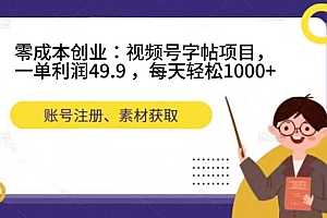 零成本创业:视频号字帖项目,一单利润49.9 ,每天轻松1000+