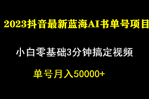 一个月佣金5W,抖音蓝海AI书单号暴力新玩法,小白3分钟搞定一条视频