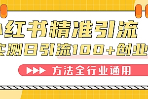 小红书精准引流创业粉,微信每天被动100+好友